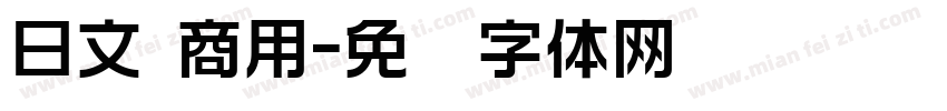日文 商用字体转换